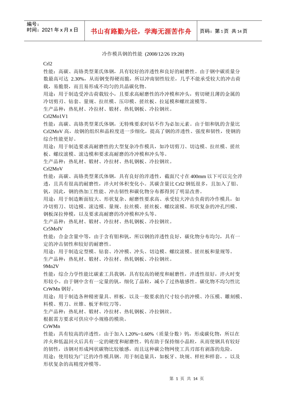 冷镦模具和冷镦钢及模具材料_第1页