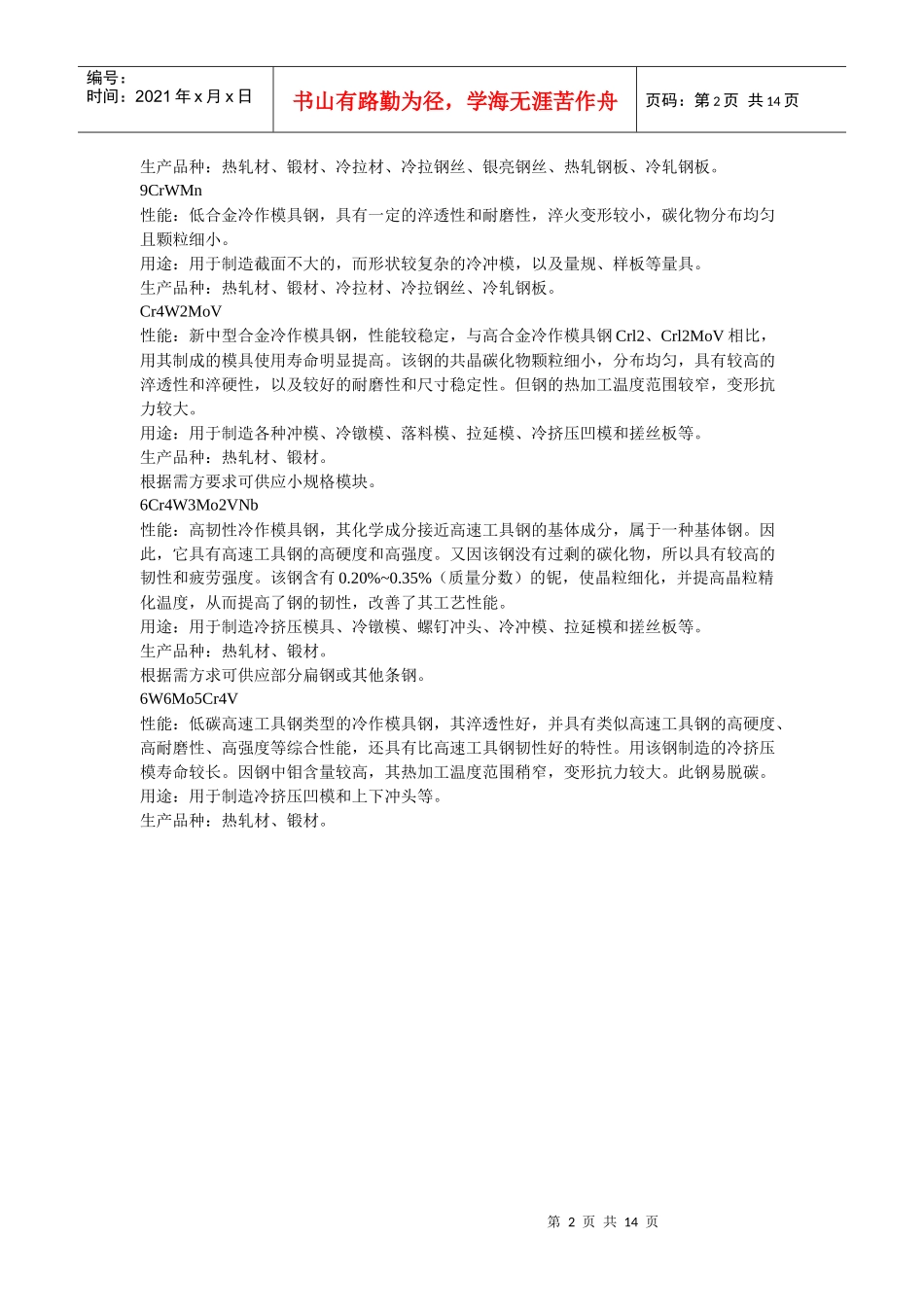 冷镦模具和冷镦钢及模具材料_第2页