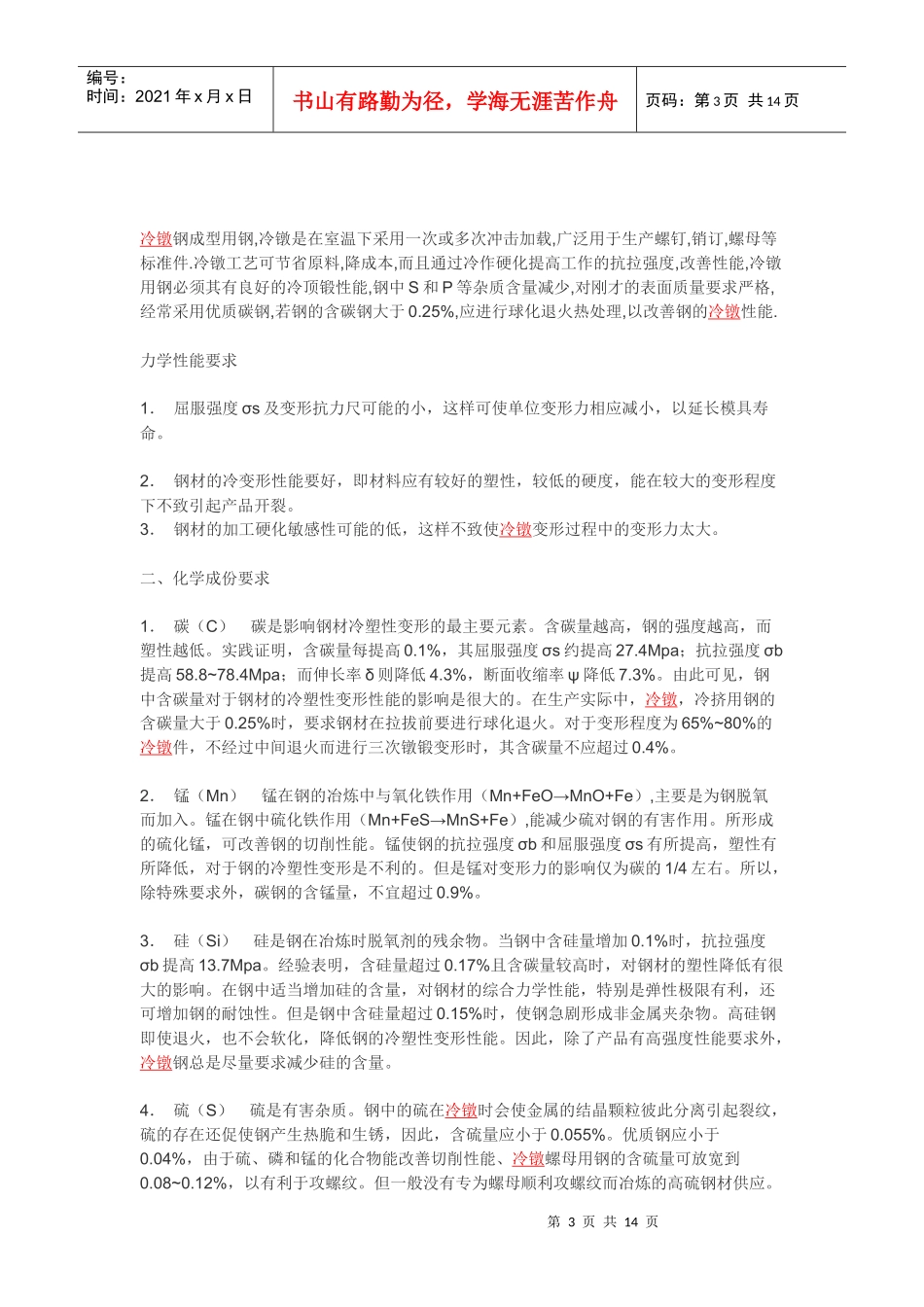冷镦模具和冷镦钢及模具材料_第3页