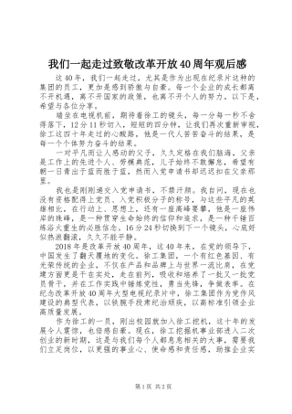 我们一起走过致敬改革开放40周年观后感