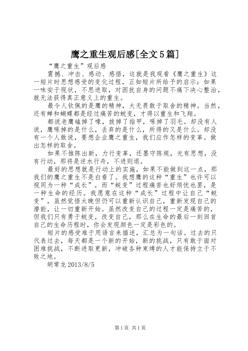 鹰之重生观后感[全文5篇]_第1页