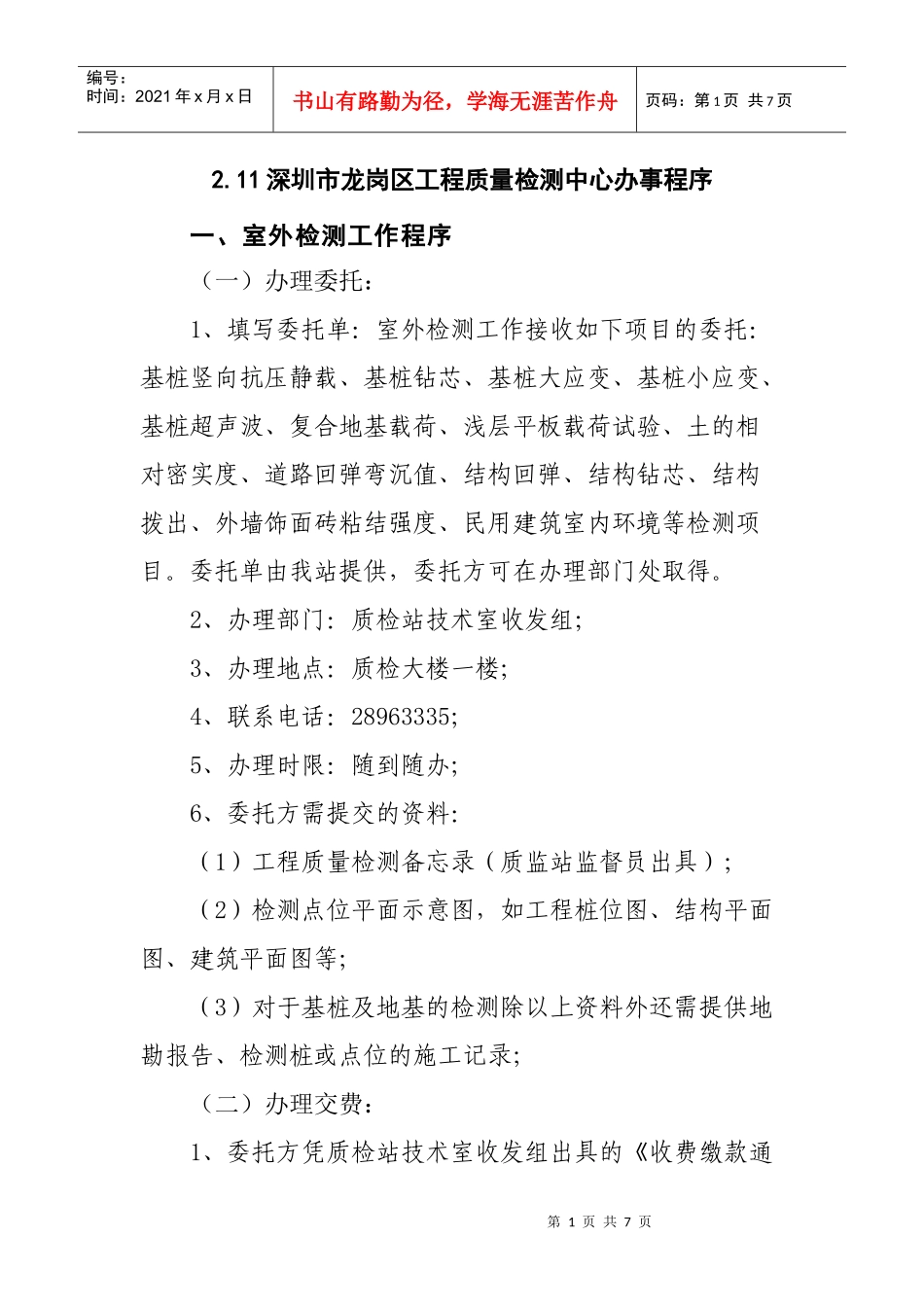 211深圳市龙岗区工程质量检测中心办事程序_第1页