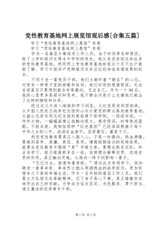 党性教育基地网上展览馆观后感[合集五篇]
