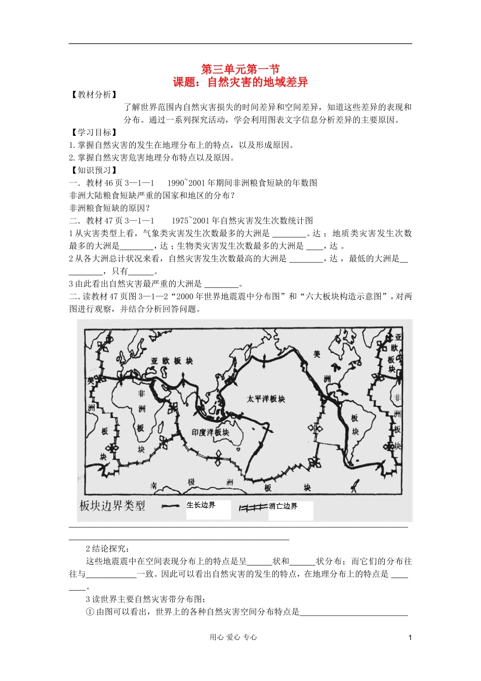 高中地理 自然灾害 自然灾害的地域差异教案 选修5_第1页