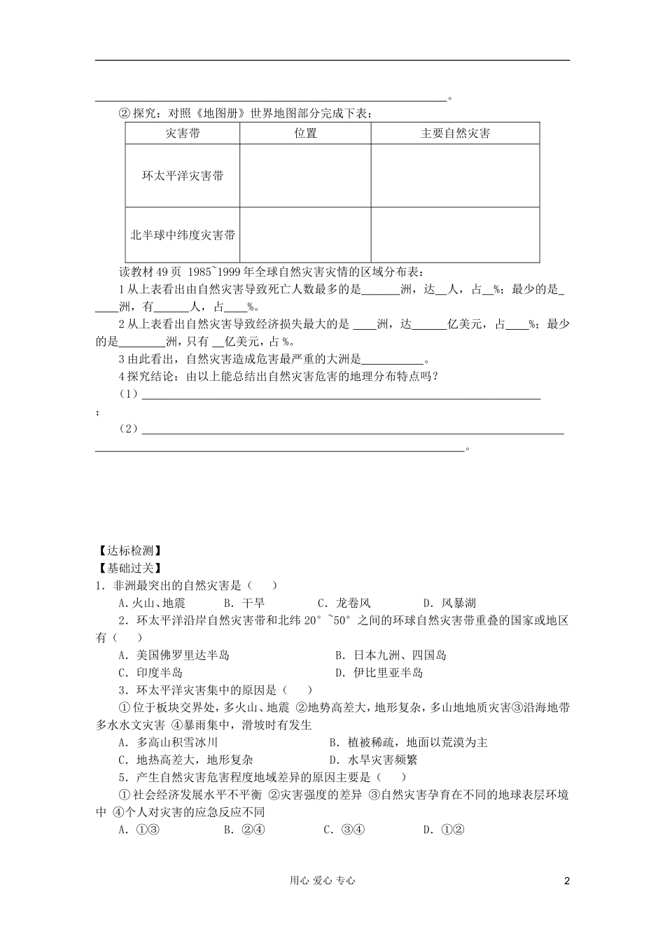 高中地理 自然灾害 自然灾害的地域差异教案 选修5_第2页