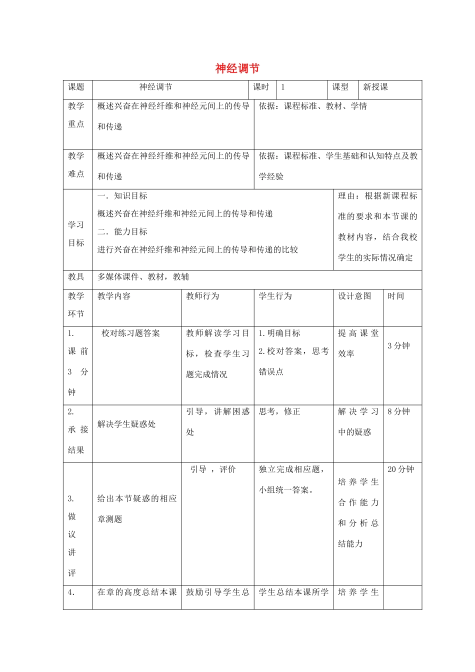 高中生物 第二章 动物和人体生命活动的调节 2.1 通过神经系统的调节（第4课时）教案 新人教版必修3-新人教版高二必修3生物教案_第1页