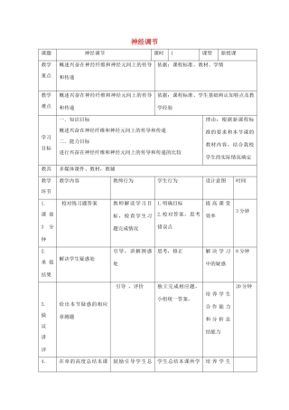 高中生物 第二章 动物和人体生命活动的调节 2.1 通过神经系统的调节（第4课时）教案 新人教版必修3-新人教版高二必修3生物教案