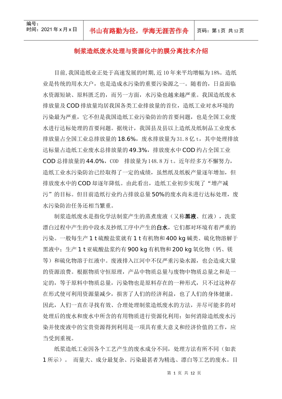 制浆造纸废水处理与资源化中的膜分离技术_第1页