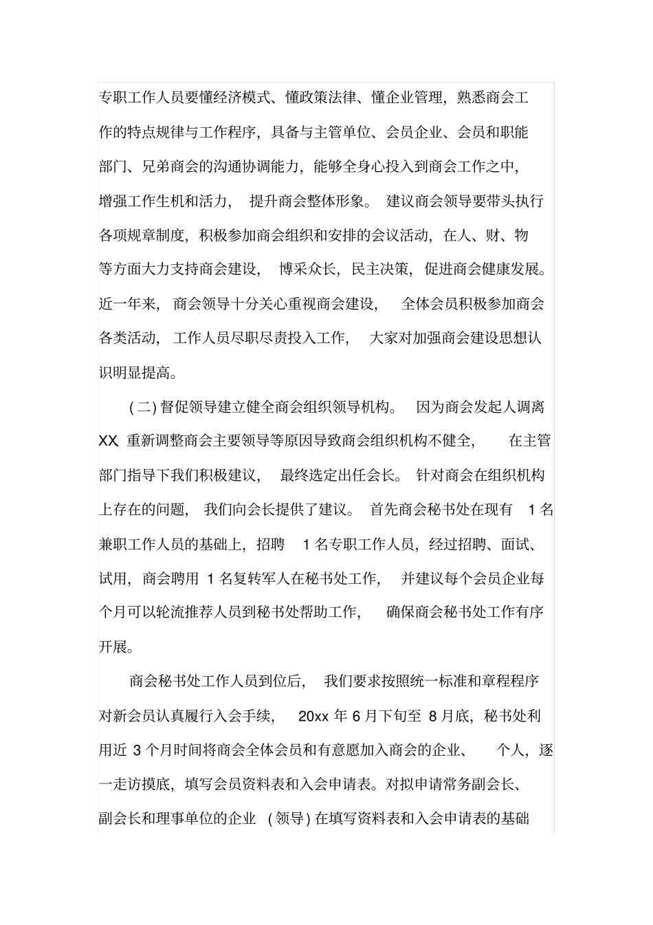 商会秘书长述职报告材料_第2页