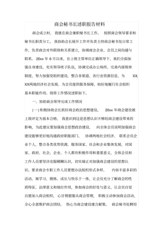 商会秘书长述职报告材料