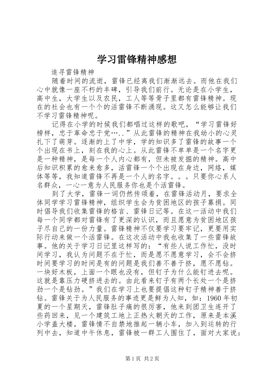 学习雷锋精神感想_第1页
