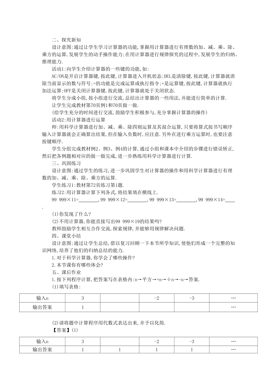 -七年级数学上册 2.15 用计算器进行计算教学设计 （新版）华东师大版-（新版）华东师大版初中七年级上册数学教案_第2页