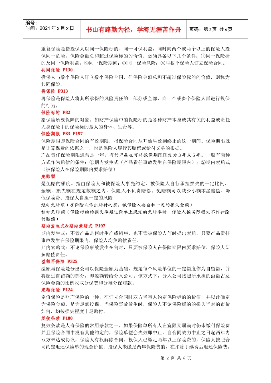 保险学重点复习整理(华东师范大学)_第2页