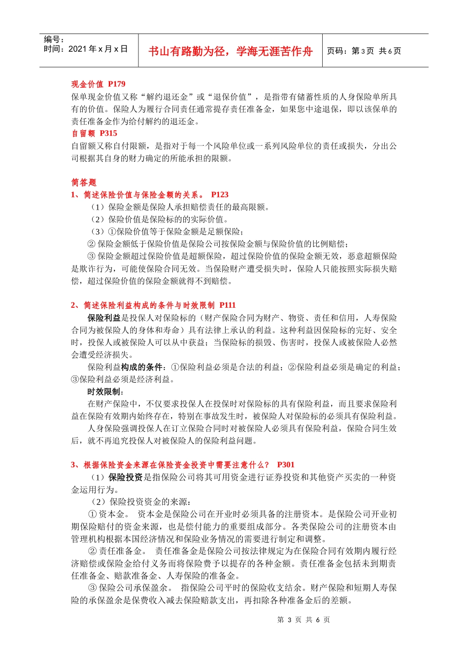 保险学重点复习整理(华东师范大学)_第3页