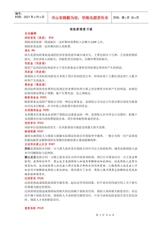 保险学重点复习整理(华东师范大学)