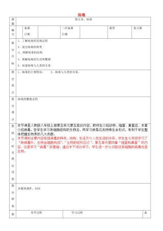 山东省临沂市蒙阴县第四中学八年级生物上册 第五单元 第五章 病毒复习教案 （新版）新人教版