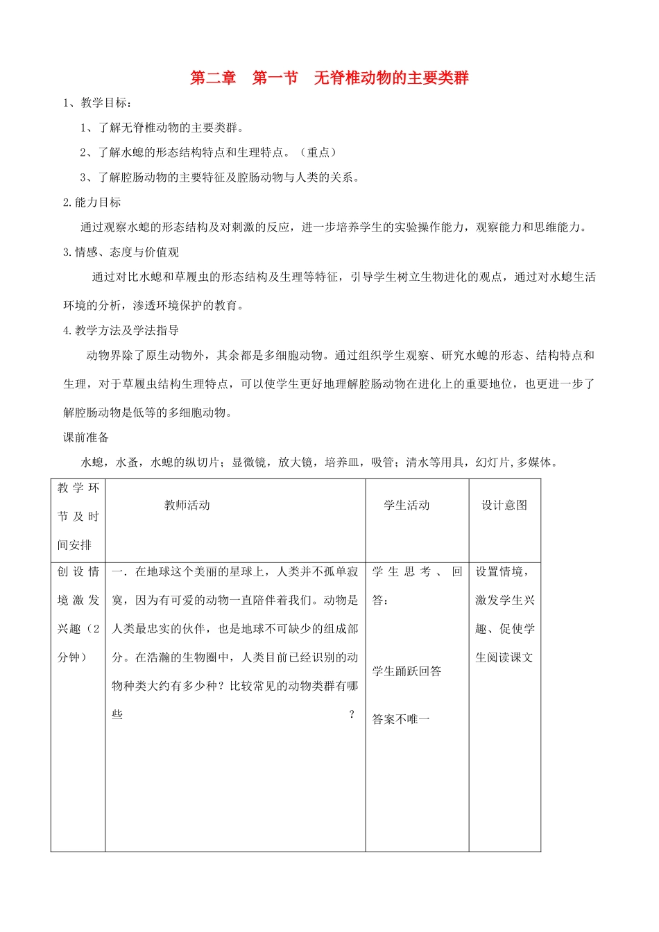 七年级生物上册《第二单元 第二章 第一节 无脊椎动物的主要类群》教案4 济南版_第1页