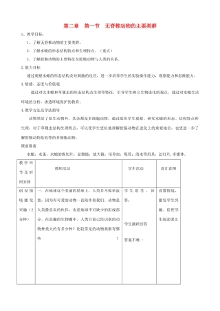 七年级生物上册《第二单元 第二章 第一节 无脊椎动物的主要类群》教案4 济南版