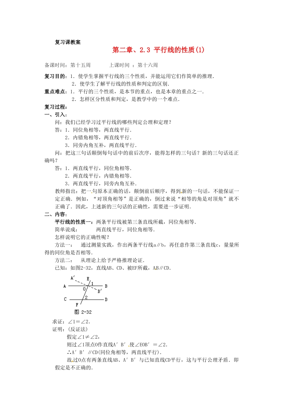 辽宁省丹东七中七年级数学下册 第二章、2.3 平行线的性质(1)复习课教案 北师大版_第1页