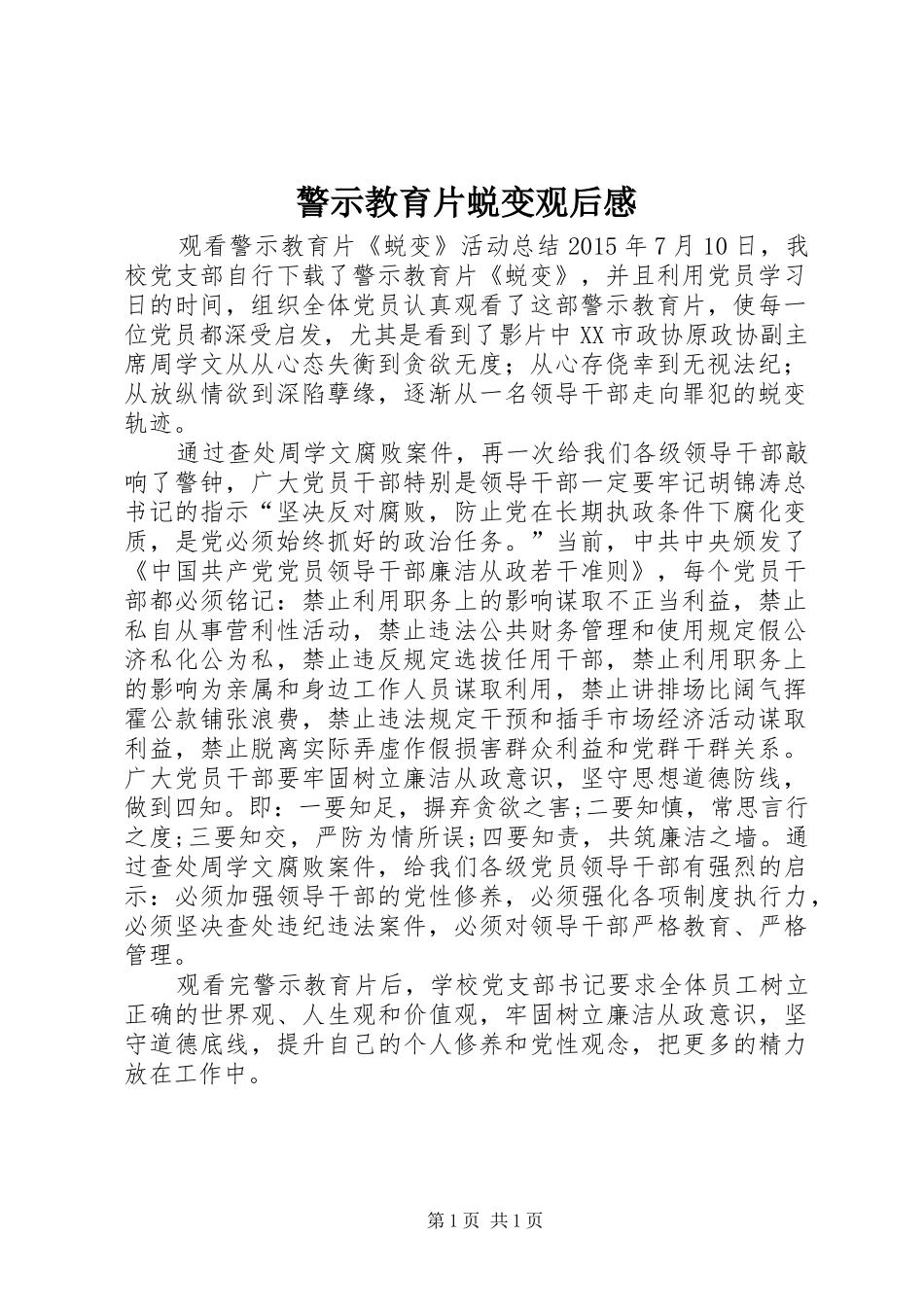 警示教育片蜕变观后感_第1页