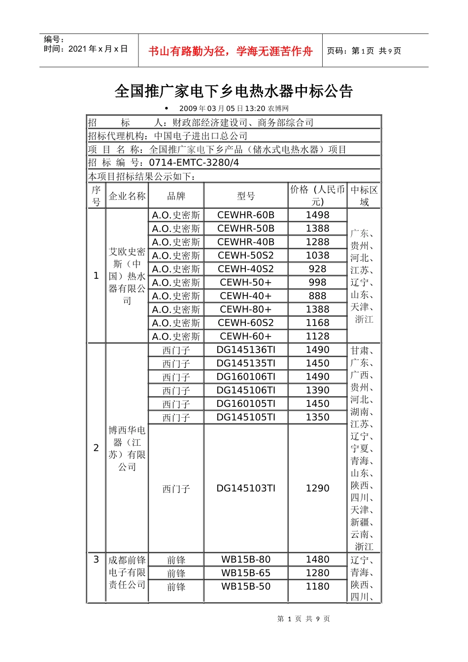 全国推广家电下乡电热水器中标公告_第1页