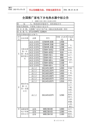 全国推广家电下乡电热水器中标公告