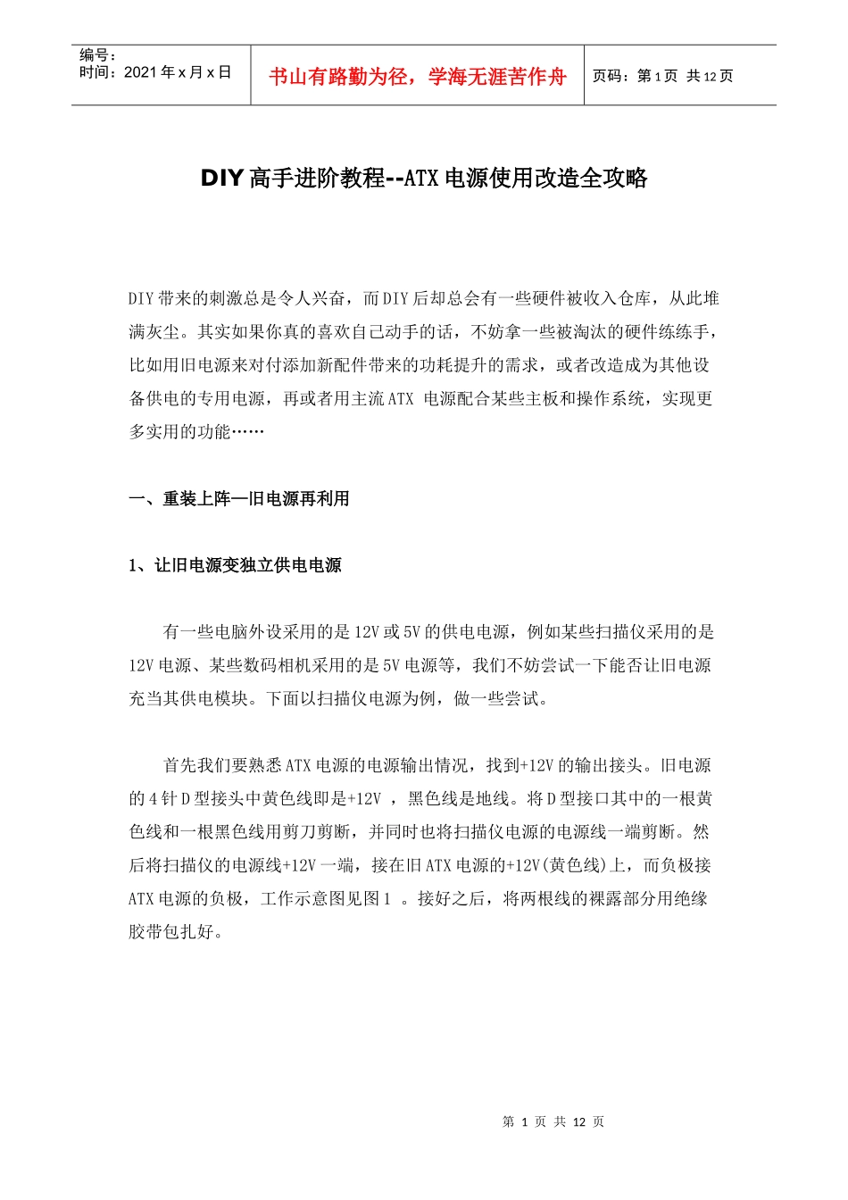 DIY高手进阶教程-ATX电源使用改造全攻略_第1页