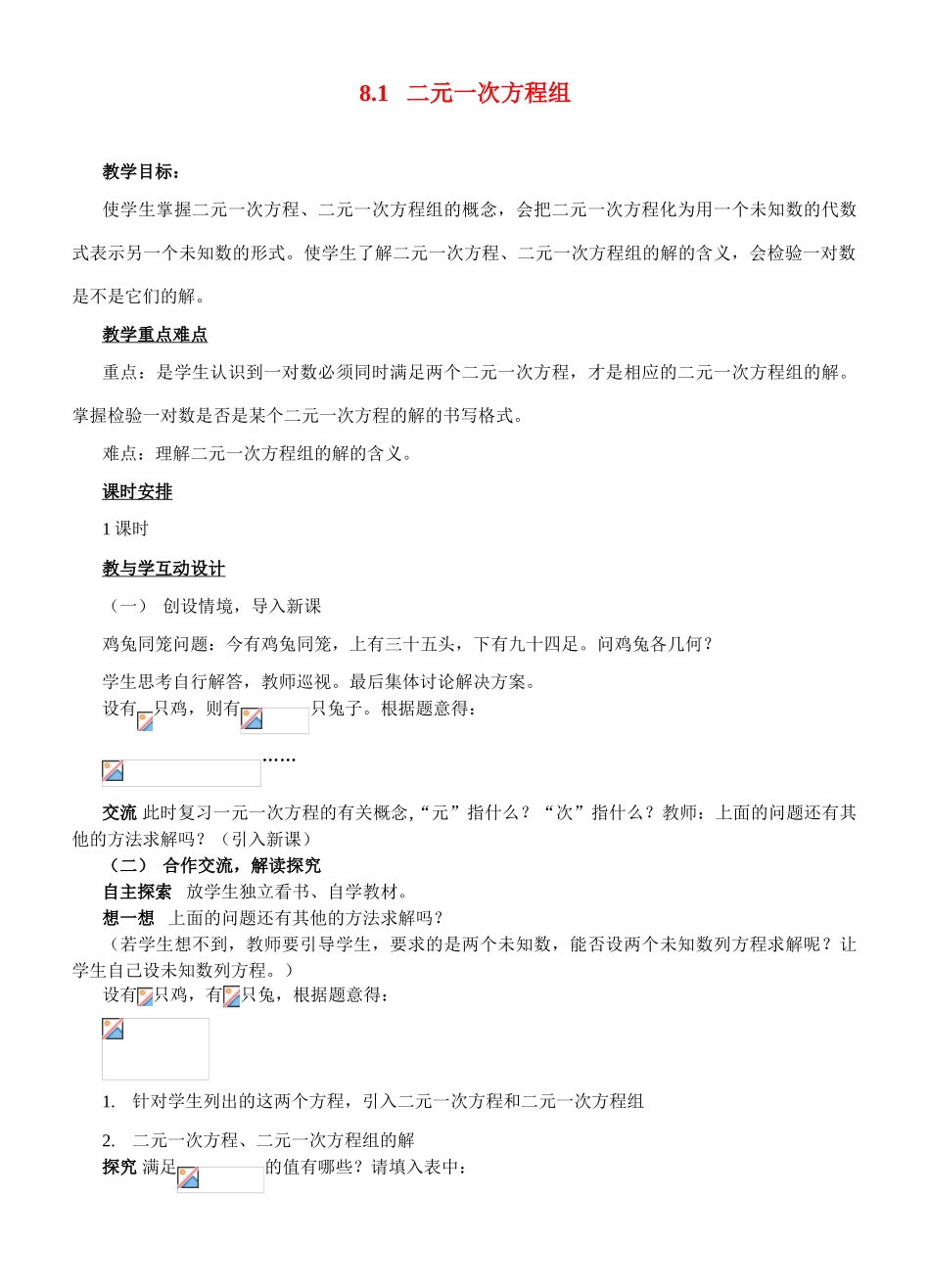 七年级数学下册8.1   二元一次方程组教案新人教版_第1页