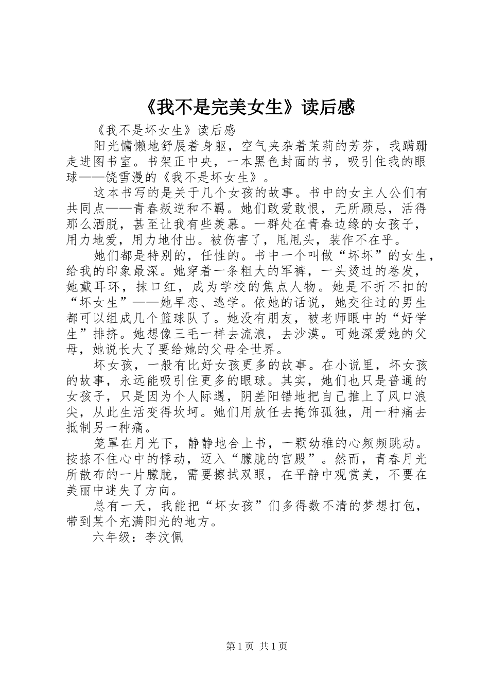 《我不是完美女生》读后感_第1页