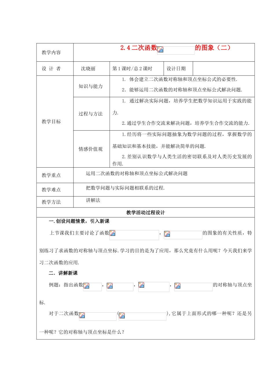 九年级数学下册 2.4二次函数 的图象（二）教案 北师大版_第1页