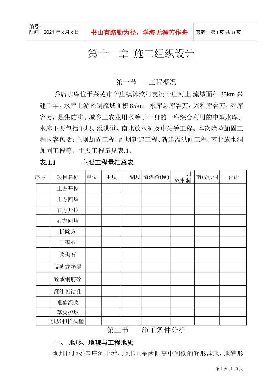 乔店水库施工组织设计方案(DOC15页)_第1页