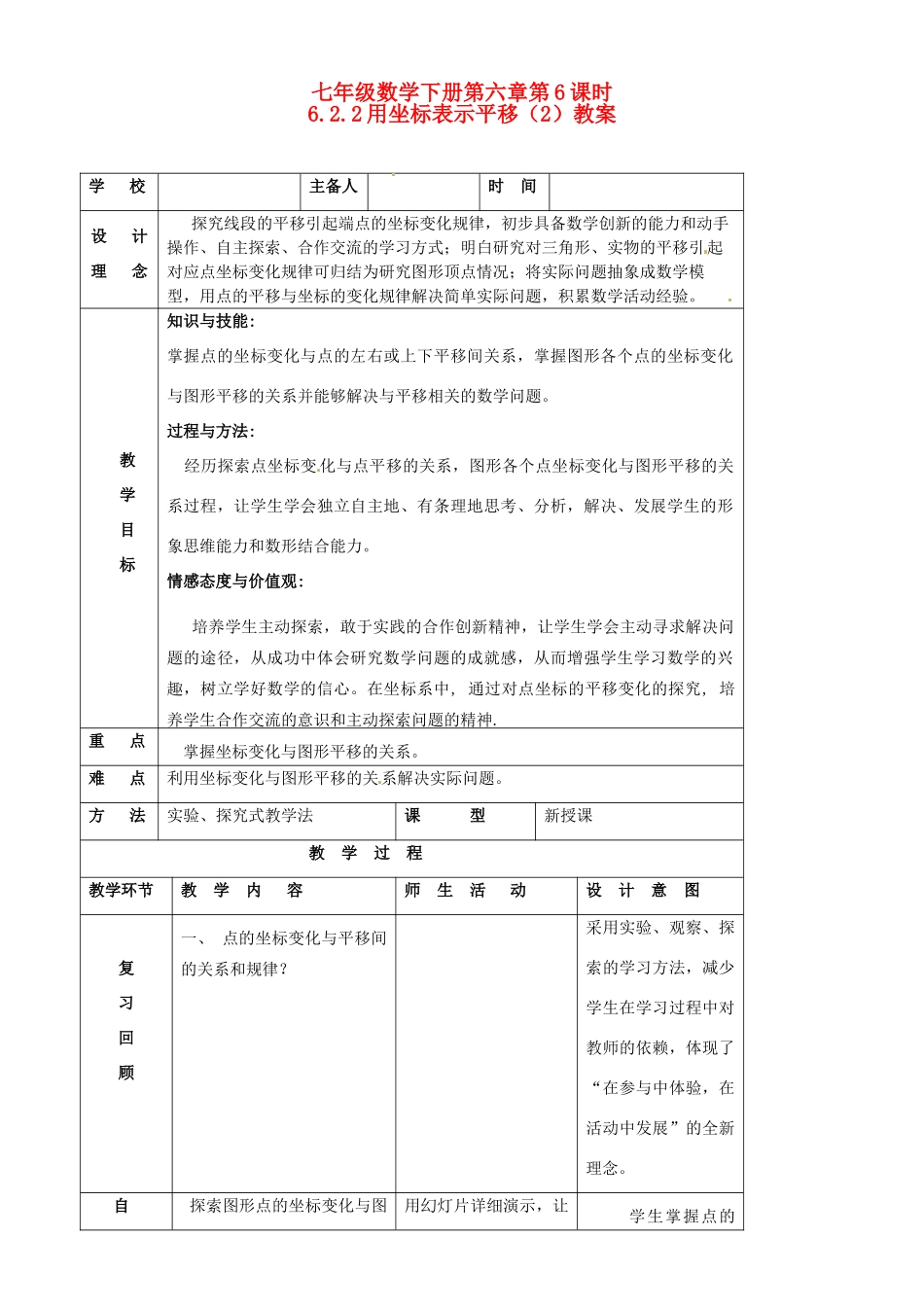 山东省郯城县第三中学七年级数学下册《622 用坐标表示平移（2）》教案_第1页