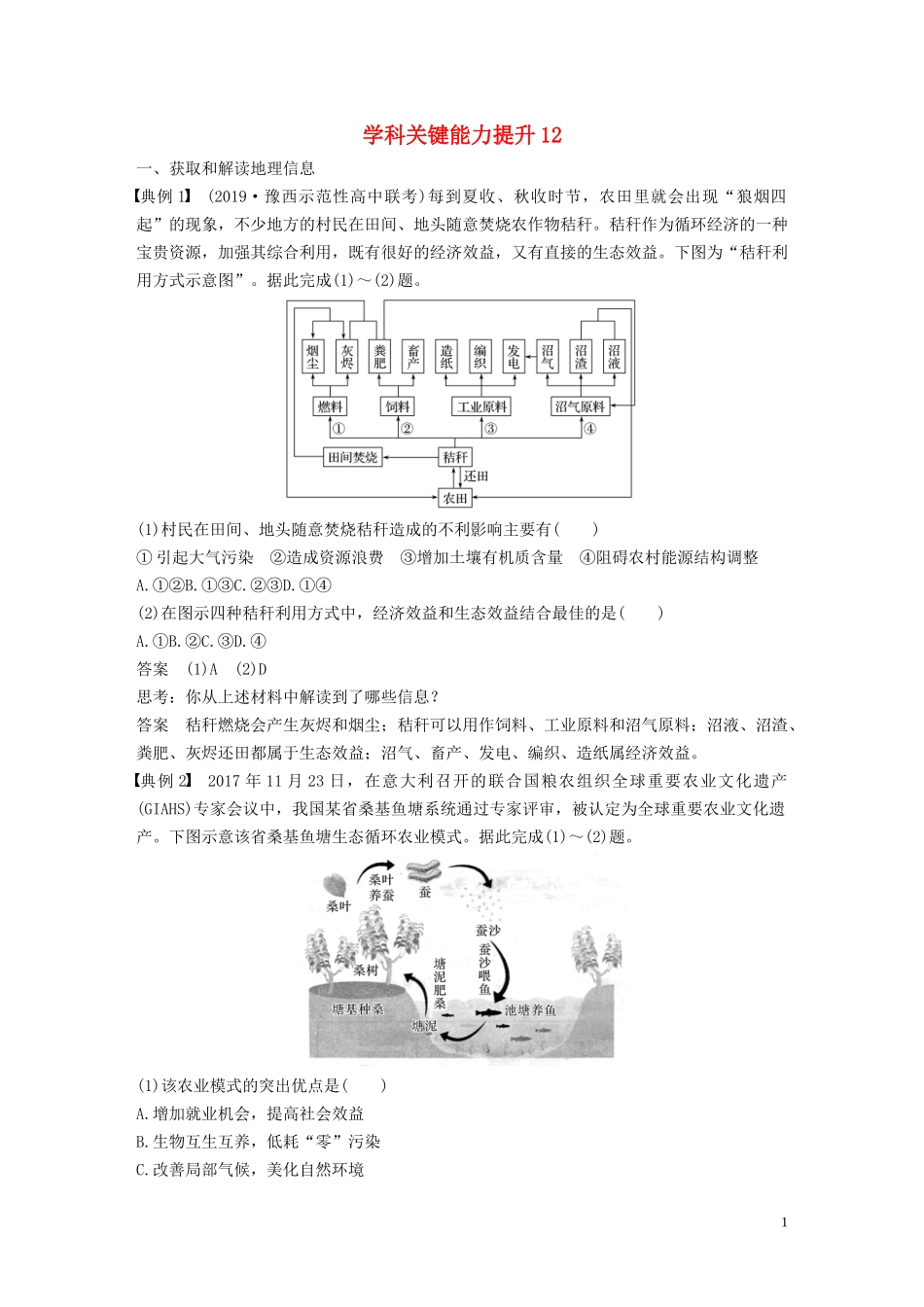 （鲁京津琼）高考地理大一轮复习 第六章 人类与地理环境的协调发展 学科关键能力提升12教案（含解析）新人教版必修2-新人教版高三必修2地理教案_第1页