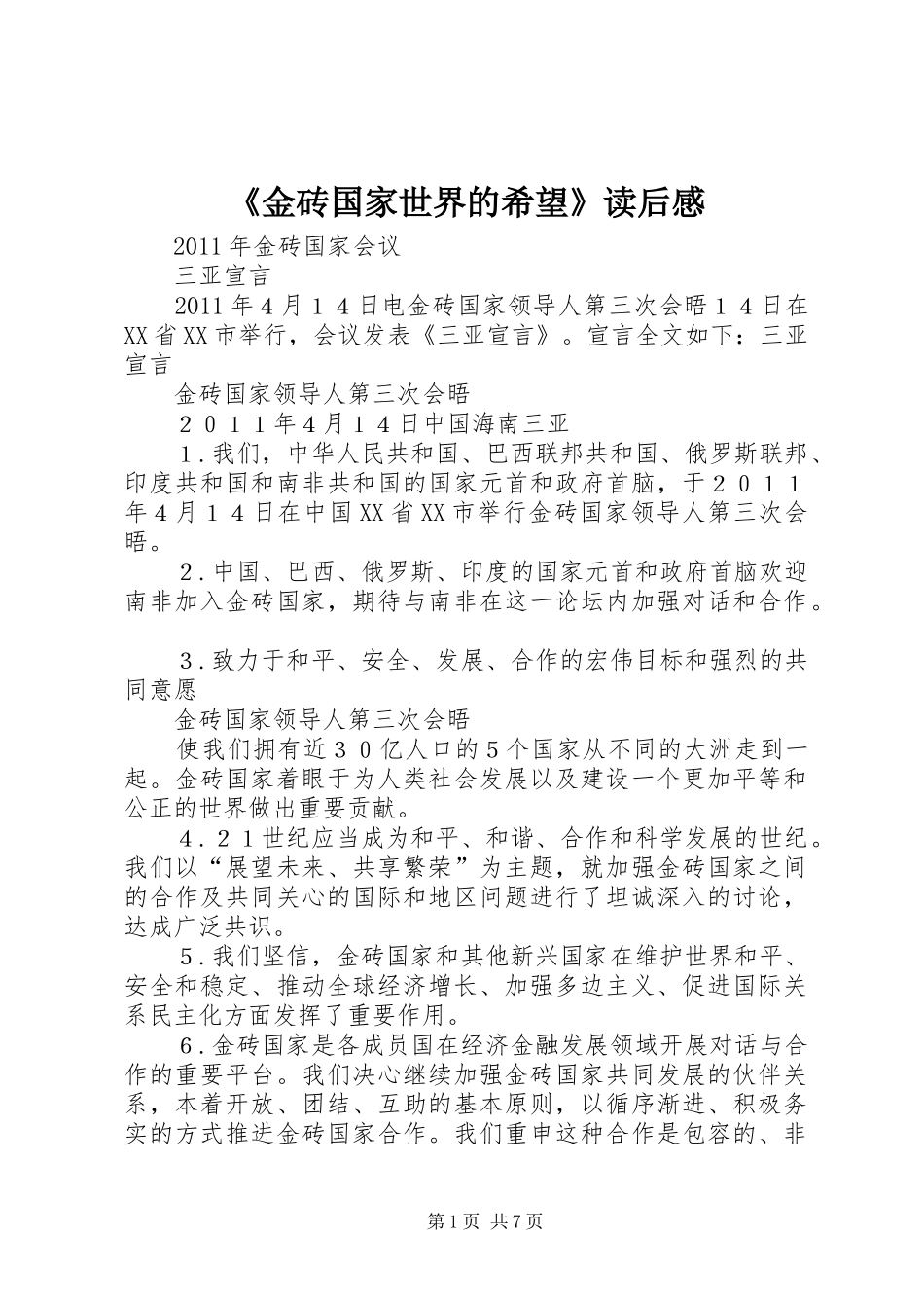 《金砖国家世界的希望》读后感_第1页