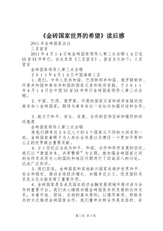 《金砖国家世界的希望》读后感