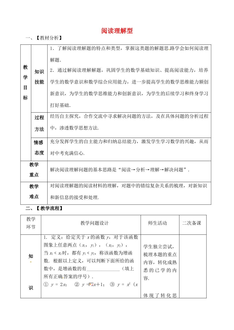 山东省郯城县红花镇中考数学专题复习 专题八 综合应用（29）阅读理解型教案-人教版初中九年级全册数学教案_第1页