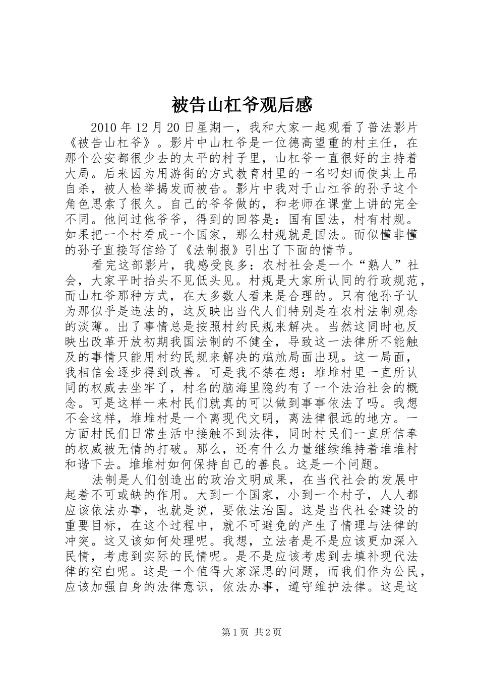 被告山杠爷观后感_第1页