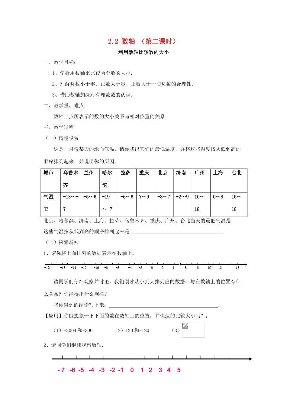 七年级数学上册 第二章 有理数 2.2《数轴（2）》教案 （新版）青岛版-（新版）青岛版初中七年级上册数学教案_第1页