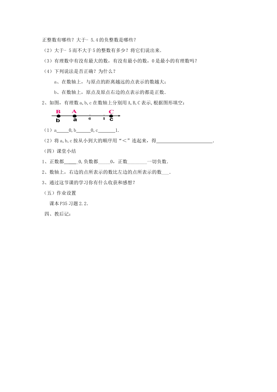 七年级数学上册 第二章 有理数 2.2《数轴（2）》教案 （新版）青岛版-（新版）青岛版初中七年级上册数学教案_第3页