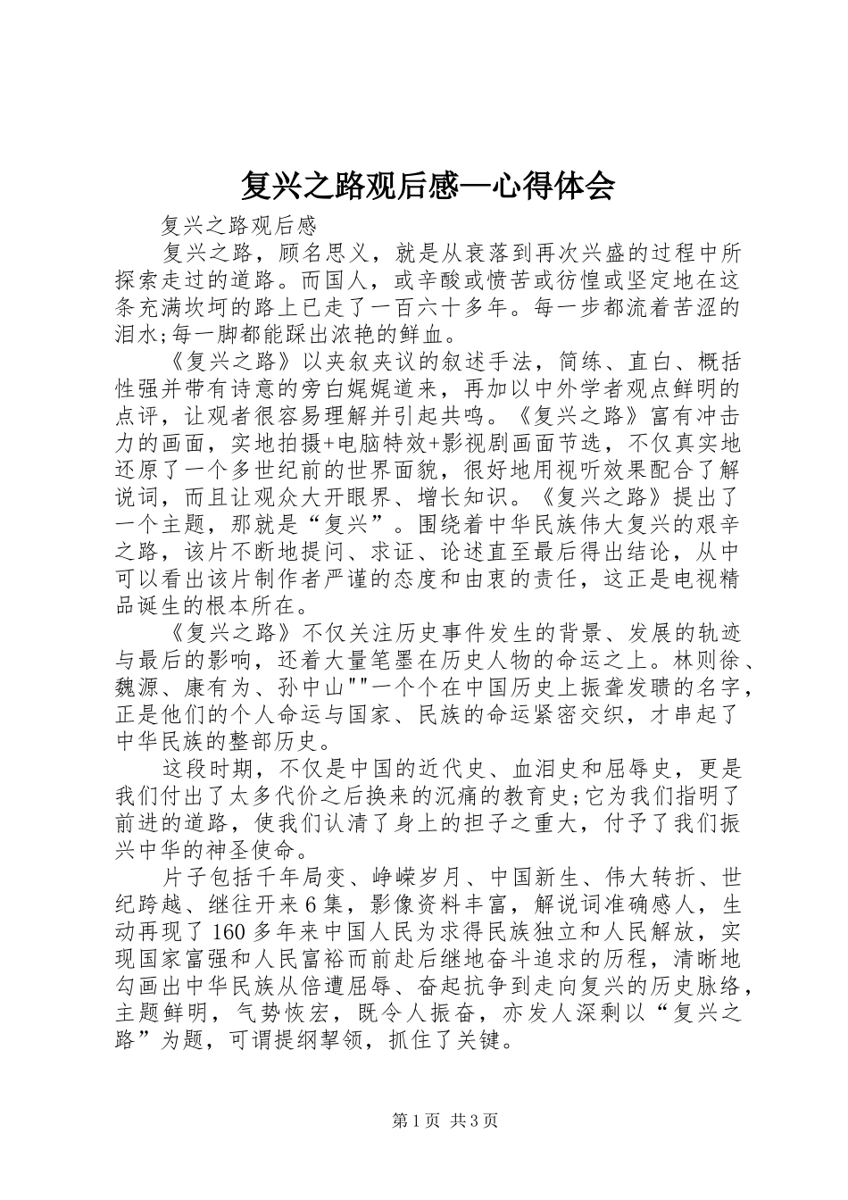 复兴之路观后感—心得体会_第1页