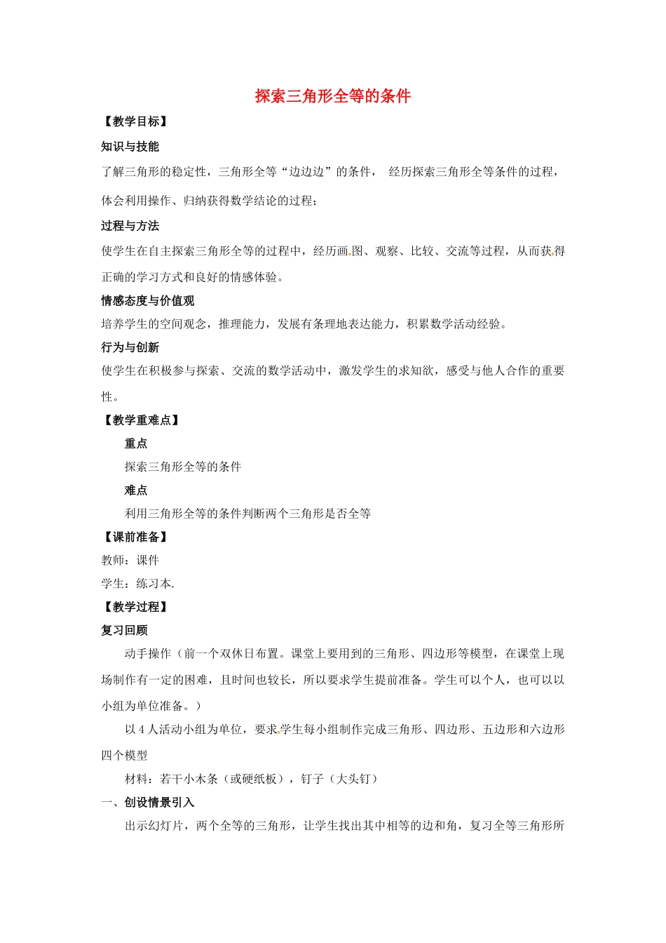 山东省东营市垦利区郝家镇七年级数学下册 第4章 三角形 4.3.1 探索三角形全等的条件教案 （新版）北师大版-（新版）北师大版初中七年级下册数学教案_第1页