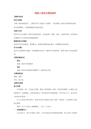 山东省东营市垦利区郝家镇七年级数学下册 第4章 三角形 4.3.1 探索三角形全等的条件教案 （新版）北师大版-（新版）北师大版初中七年级下册数学教案