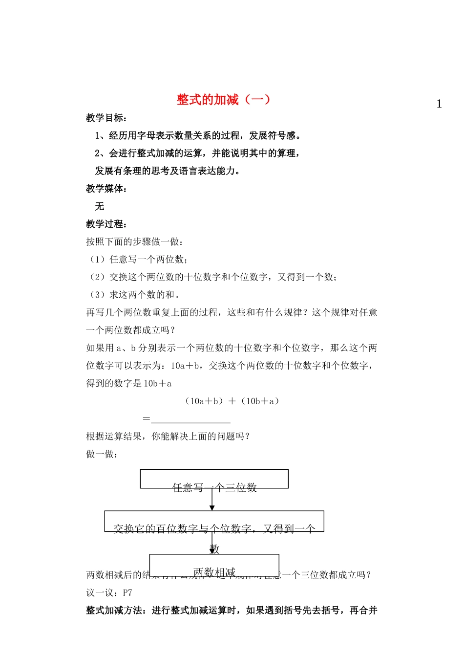 七年级数学下册 整式的加减教案 北师大版_第1页