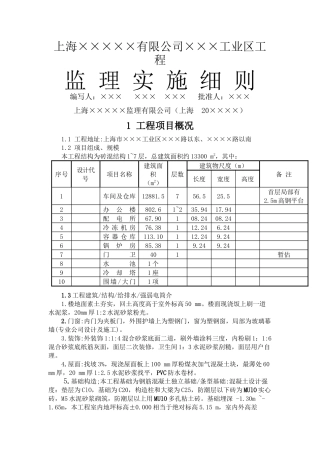 上海某工程公司监理实施细则