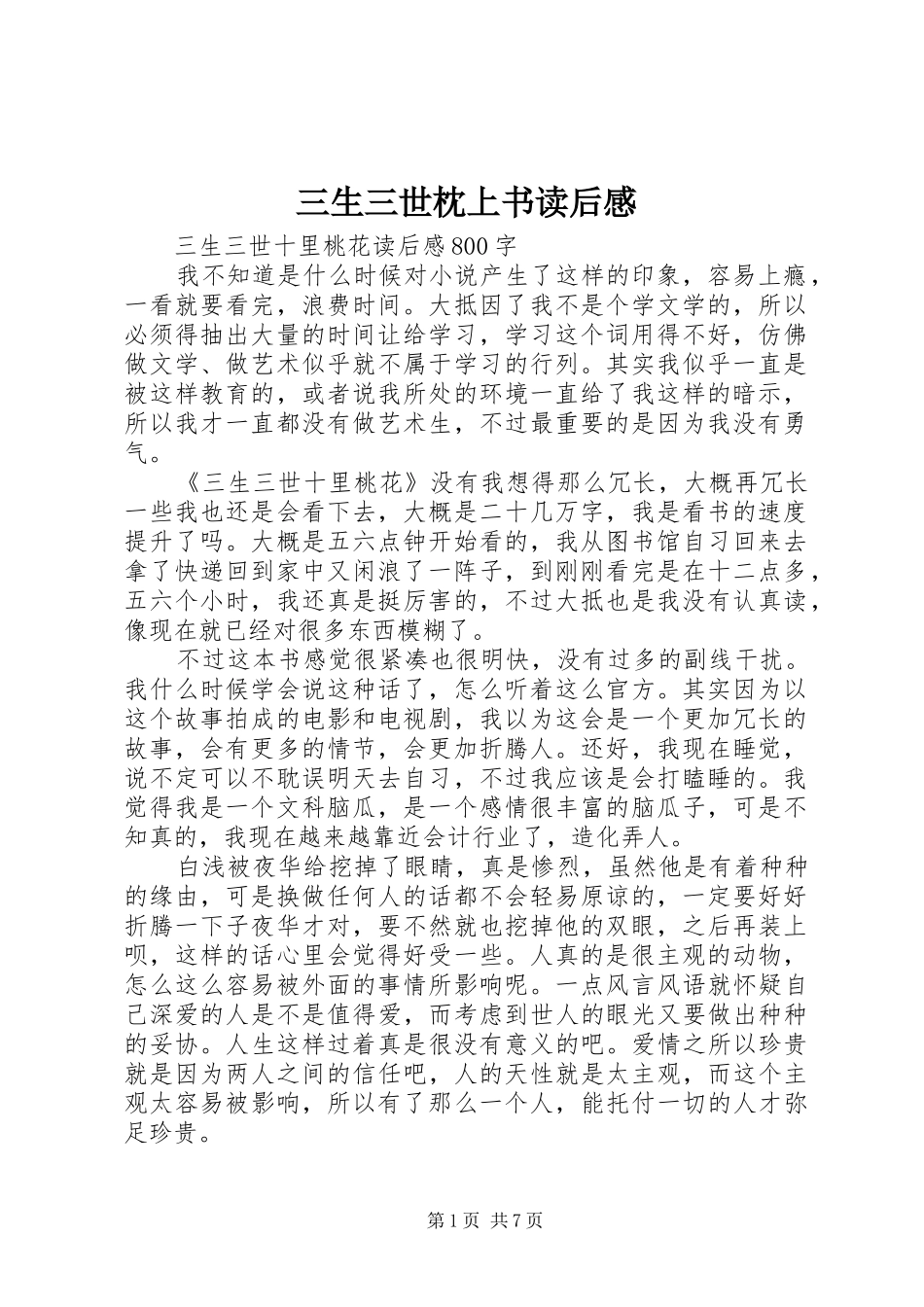 三生三世枕上书读后感_第1页