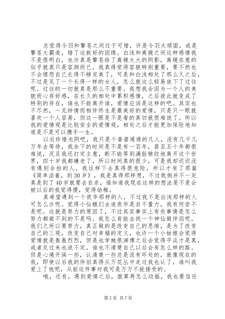 三生三世枕上书读后感_第2页