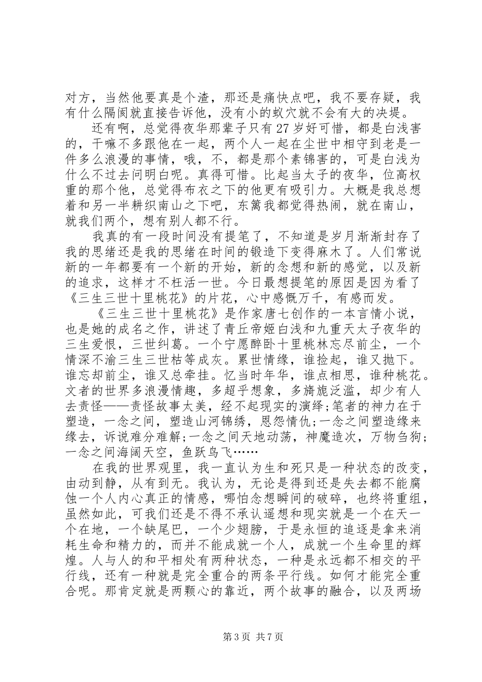 三生三世枕上书读后感_第3页