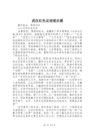 武汉红色足迹观后感