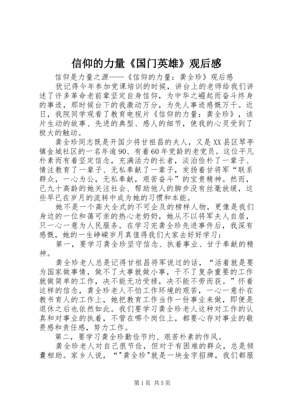信仰的力量《国门英雄》观后感_第1页