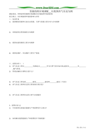 高中地理必修3资源的跨区域调配
